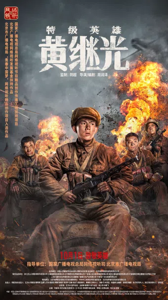 te ji ying xiong huang ji guang 2022 poster