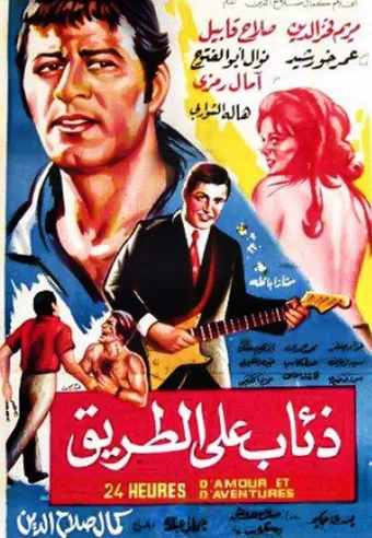 zea'ab ala el tareeq 1972 poster