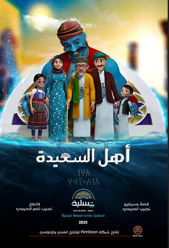 ahl al-saeedah 2025 poster