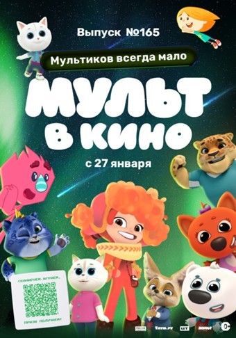 mult v kino. vypusk # 165: multikov vsegda malo 2024 poster