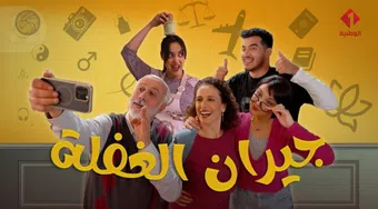 jiran al ghafla 2025 poster