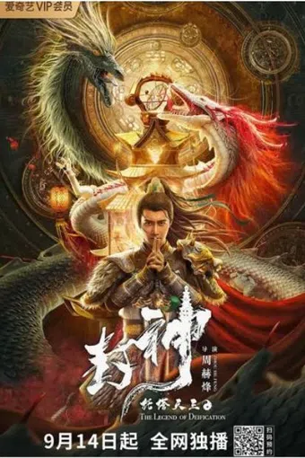 the legend of deification: king li jing 2021 poster