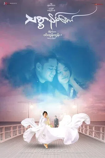 a story of love 2019 poster
