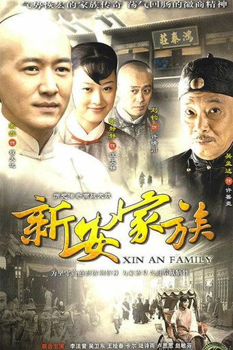 xin an jia zu 2010 poster