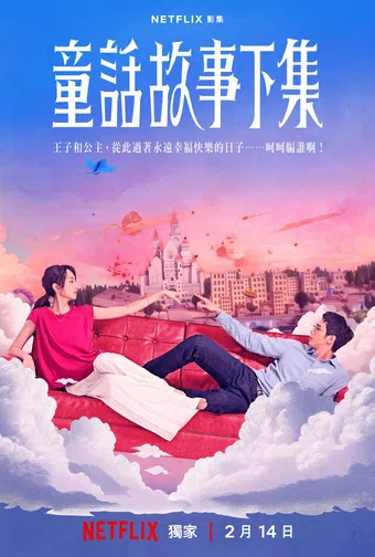 tong hua gu shi xia ji 2025 poster