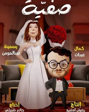 safia 2025 poster