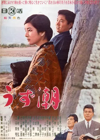 uzu shio 1964 poster