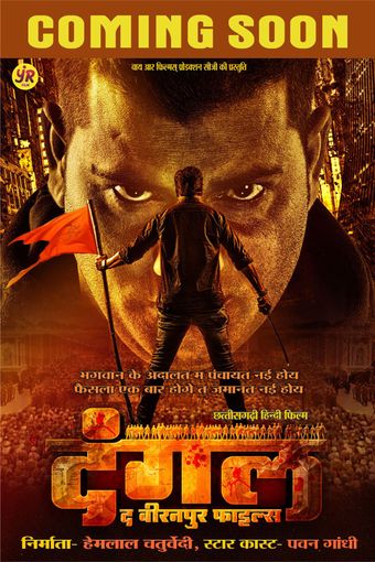 dangal the biranpur files 2024 poster