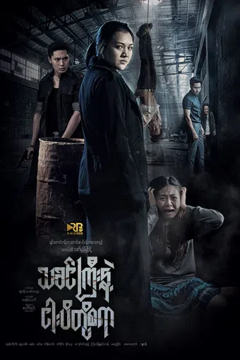 tha khin gyi hnint ngapi toh sayar 2019 poster