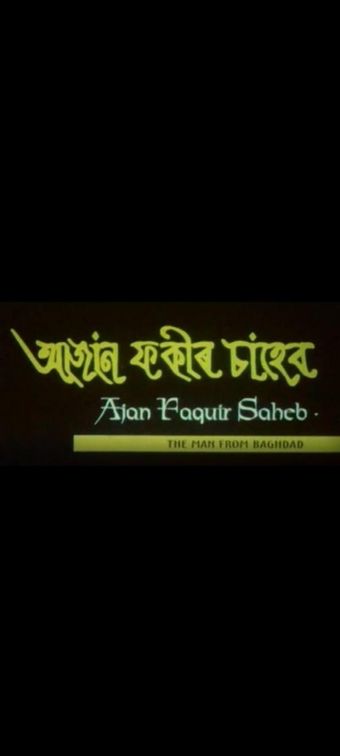 ajan faquir saheb 2008 poster