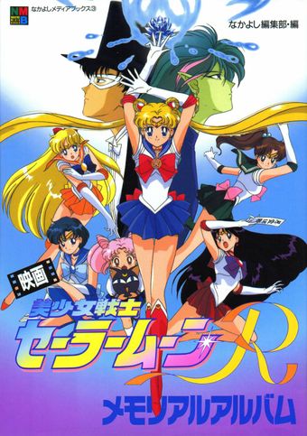 gekijô-ban - bishôjo senshi sêrâ mûn r 1993 poster