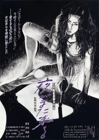 yoru ga mata kuru 1994 poster