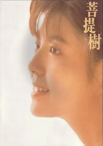 bodaiju lindenbaum 1988 poster
