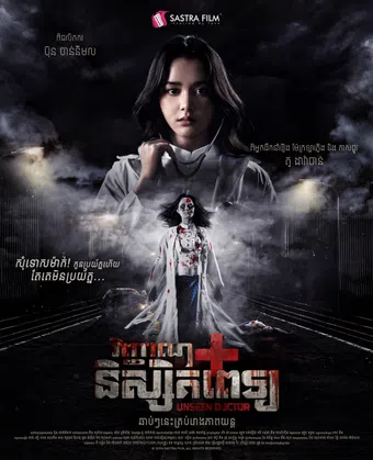 unseen doctor 2025 poster