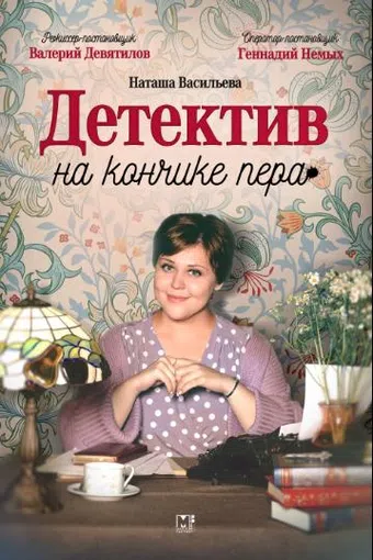 detectiv na konchike pera 2024 poster