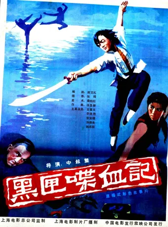 hei xia die xue ji 1986 poster