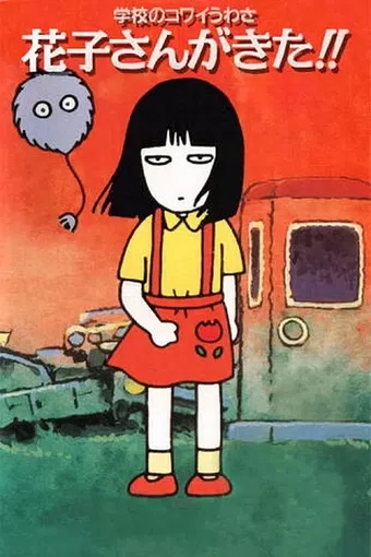 gakkou no kowai uwasa: hanako-san ga kita!! 1994 poster