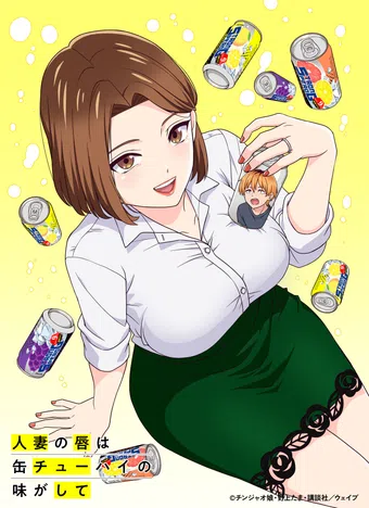hitozuma no kuchibiru wa kan chuhai no aji ga shite 2025 poster