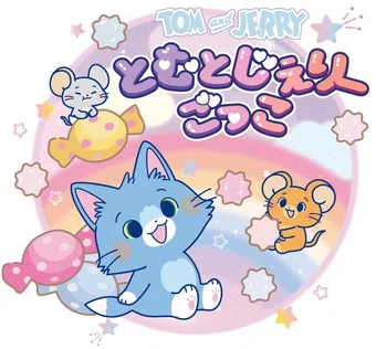 tom and jerry gokko 2022 poster
