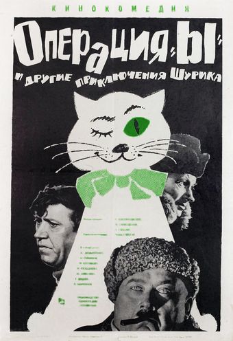 operatsiya 'y' i drugie priklyucheniya shurika 1965 poster