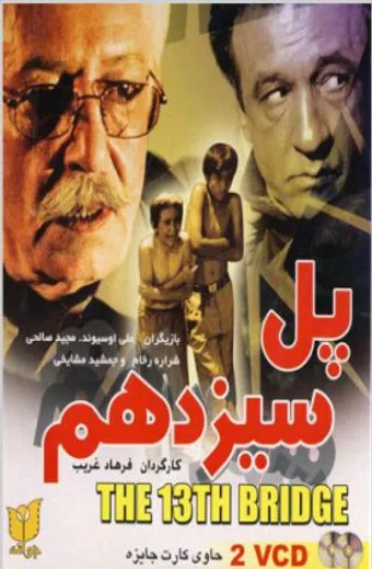 pol-e sizdahom 2004 poster