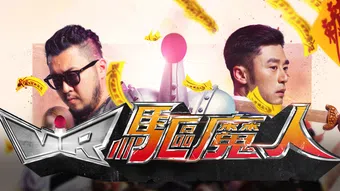 vr exorcist 2018 poster