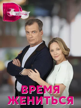 vremya zhenitsa 2023 poster