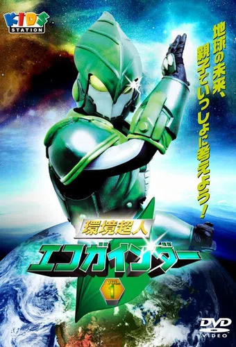 kankyou chojin ecogainder 0x 2008 poster